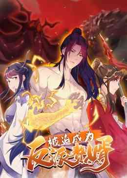 《被迫成为反派赘婿 第二季》免费高清无广告在线播放|其它,动漫·大陆·2021