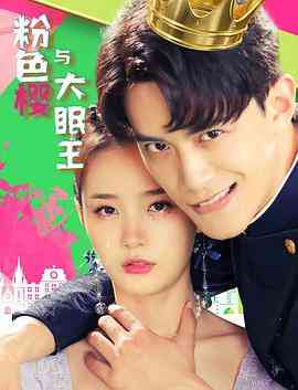 《粉色樱与大眠王》免费高清无广告在线播放|剧情·中国大陆·2021