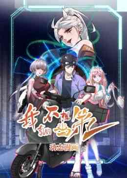 《我真的不想当第一》免费高清无广告在线播放|中国动漫·中国大陆·2024