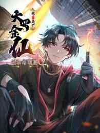 《我不过是个大罗金仙：横扫岛国篇》免费高清无广告在线播放|中国动漫·中国大陆·2025