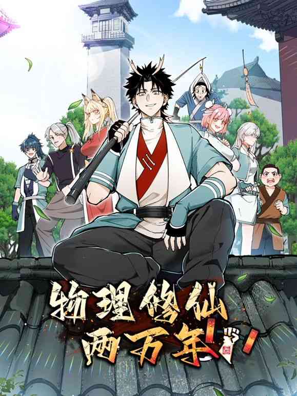 《物理修仙两万年 动态漫画》免费高清无广告在线播放|玄幻,冒险,热血,中国动漫,动漫·中国大陆·2024