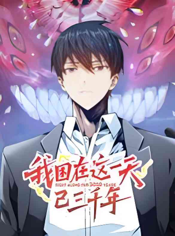 《我困在这一天已三千年 动态漫画》免费高清无广告在线播放|动漫·中国大陆·2025