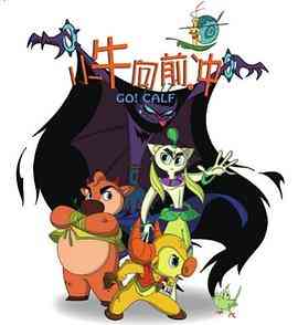 《小牛向前冲》免费高清无广告在线播放|动画,儿童,奇幻,冒险,中国动漫·中国大陆·2009