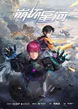 《崩坏星河》免费高清无广告在线播放|科幻,动画,中国动漫,动漫·中国大陆·2019