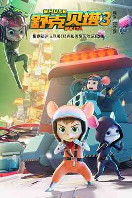 《舒克贝塔 第三季》免费高清无广告在线播放|动画·中国大陆·2021