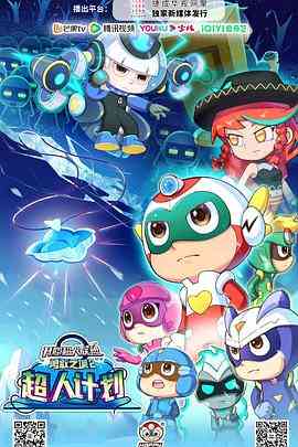 《开心超人联盟之勇敢之城2超人计划》免费高清无广告在线播放|动作,动画,儿童,奇幻,冒险,中国动漫·中国大陆·2023