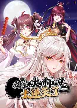 《我家大师兄太逆天了》免费高清无广告在线播放|中国动漫·中国大陆·2023