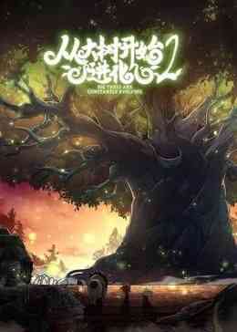 《从大树开始的进化 第二季》免费高清无广告在线播放|中国动漫·中国大陆·2024