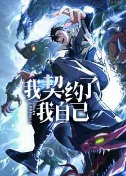 《我契约了我自己》免费高清无广告在线播放|中国动漫·中国大陆·2024