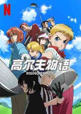 《一击冲天 第一季》免费高清无广告在线播放|剧情,动画,运动,日本动漫·日本·2024