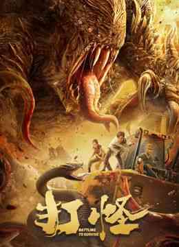 《打怪》免费高清无广告在线播放|喜剧,爱情,惊悚·中国大陆·2024