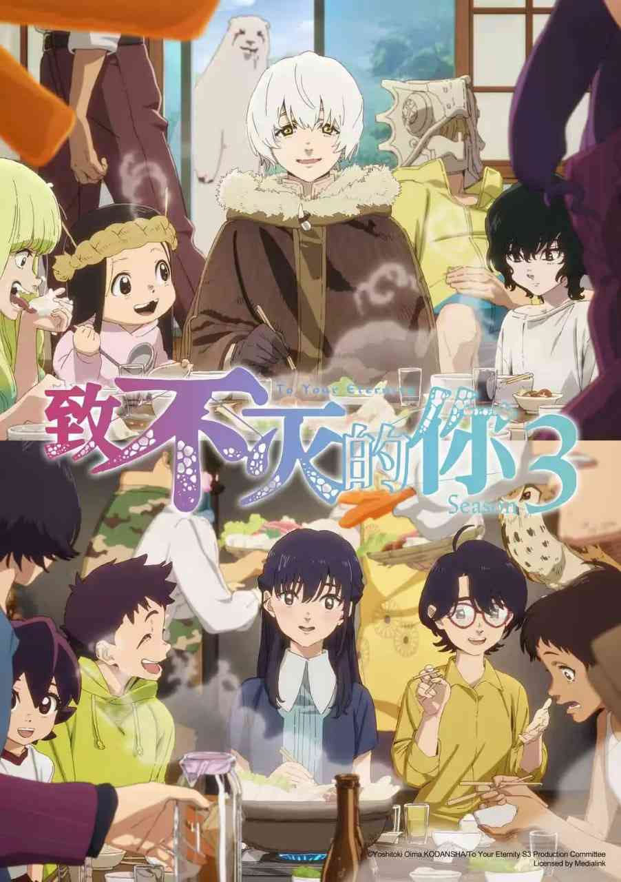 《致不灭的你 第三季》免费高清无广告在线播放|动画,奇幻·日本·2025