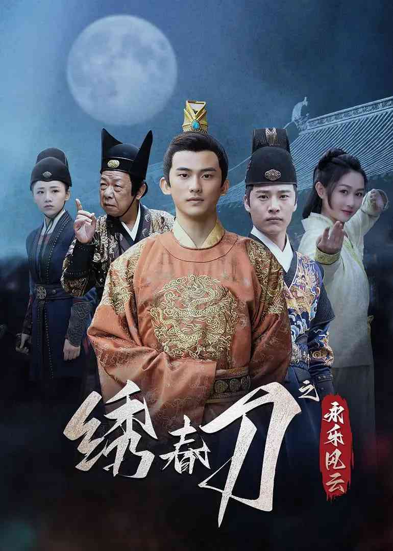 《绣春刀之永乐风云》免费高清无广告在线播放|悬疑,古装·中国大陆·2025