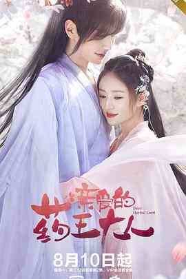 《亲爱的药王大人》免费高清无广告在线播放|爱情,古装·中国大陆·2020