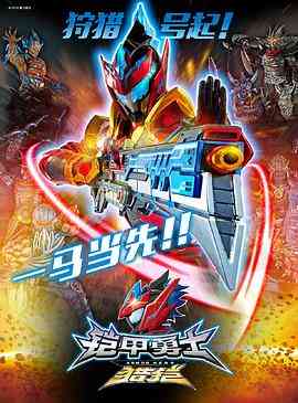 《铠甲勇士猎铠之神脑危机》免费高清无广告在线播放|科幻·中国大陆·2018