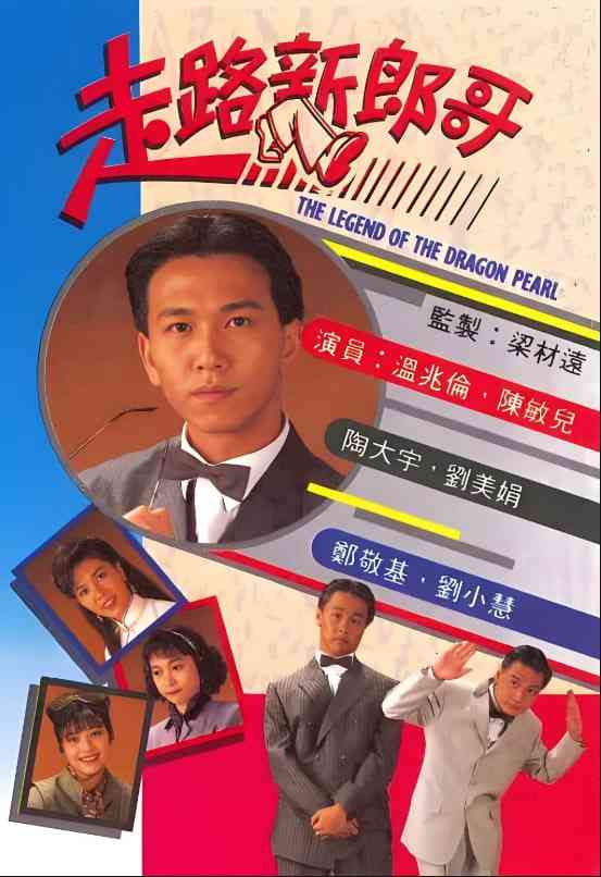 《走路新郎哥》免费高清无广告在线播放|喜剧·香港·1990