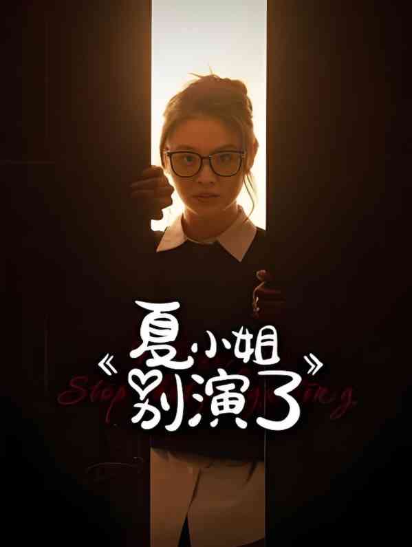 《夏小姐别演了》免费高清无广告在线播放|短剧·中国大陆·2025