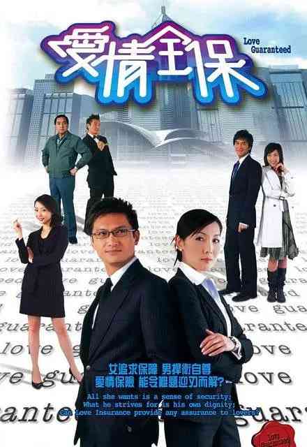 《爱情全保》免费高清无广告在线播放|剧情,爱情·中国香港·2006