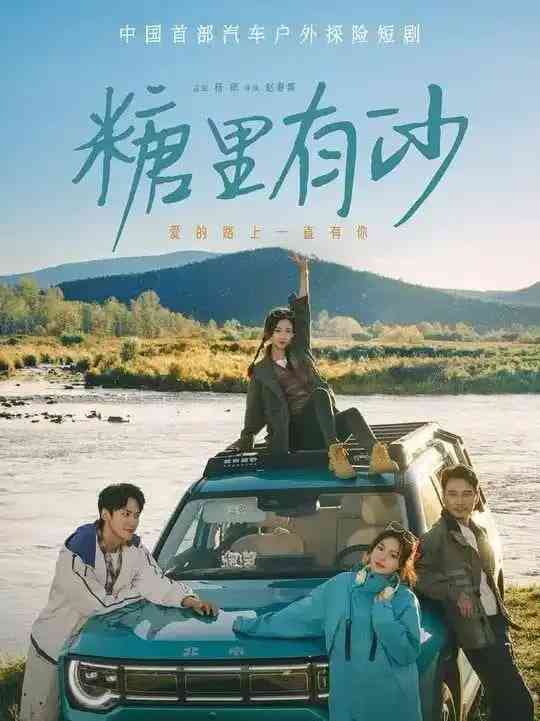 《糖里有沙》免费高清无广告在线播放|短剧·中国大陆·2025