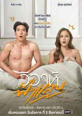 《闪婚泰语版》免费高清无广告在线播放|剧情,爱情,马泰剧,泰剧·泰国·2022