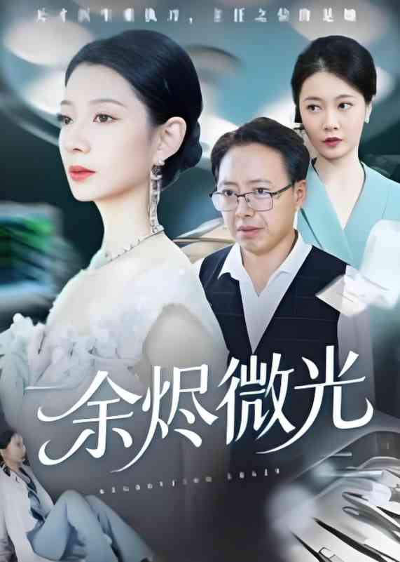 《余烬微光》免费高清无广告在线播放|短剧·中国大陆·2025