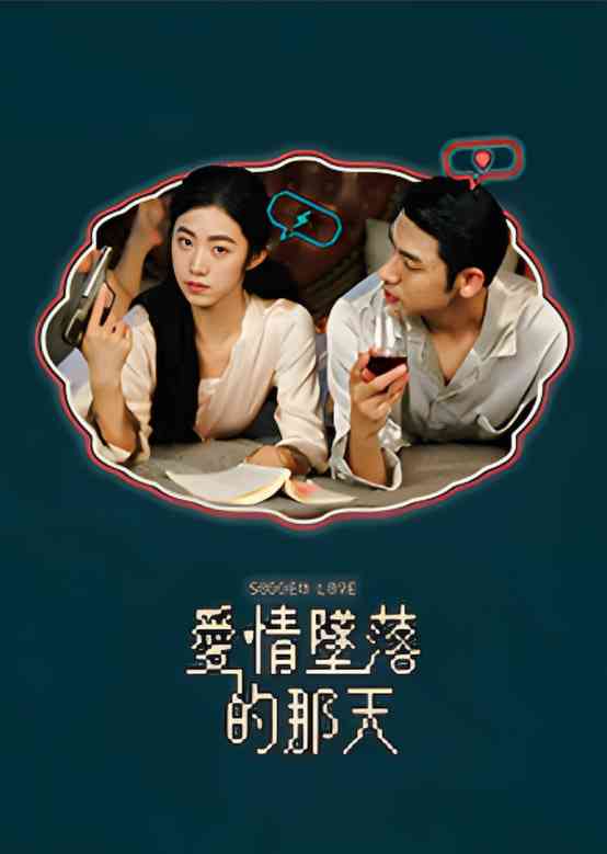 《爱情坠落的那天》免费高清无广告在线播放|中国大陆·2025