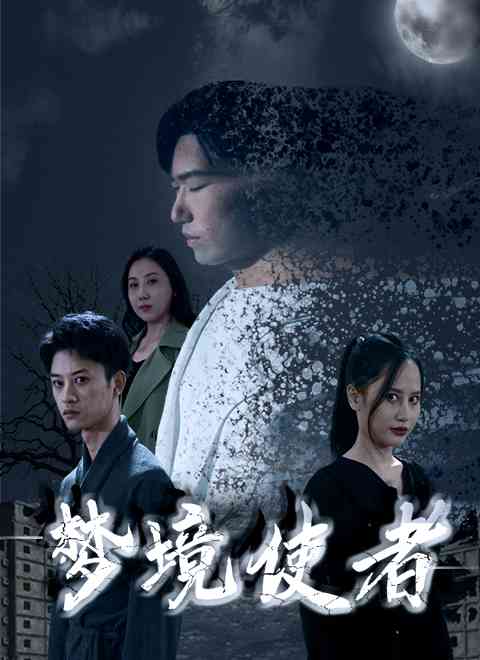 《梦境使者》免费高清无广告在线播放|剧情,奇幻,短剧·中国大陆·2023