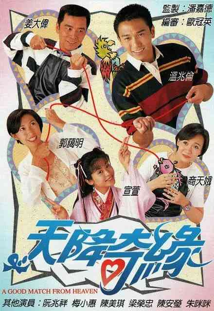 《天降奇缘》免费高清无广告在线播放|喜剧·中国香港·1995