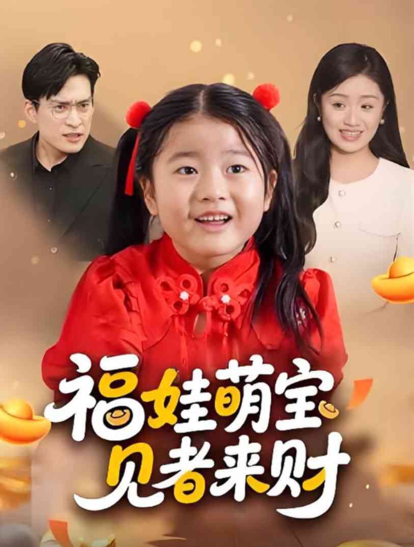 《福娃萌宝，见者来财》免费高清无广告在线播放|短剧·中国大陆·2025