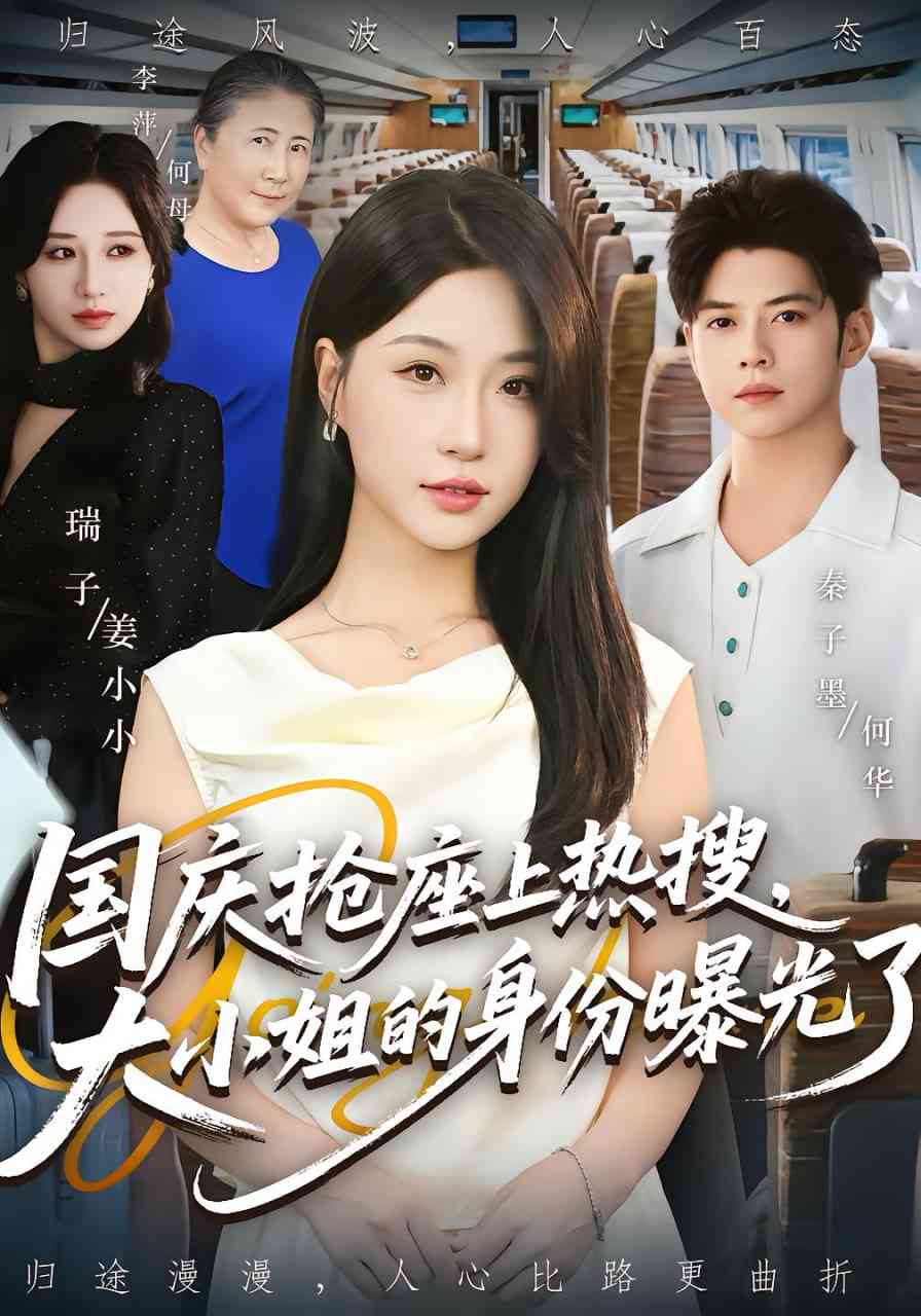 《国庆抢座上热搜大小姐的身份曝光了》免费高清无广告在线播放|短剧·中国大陆·2025