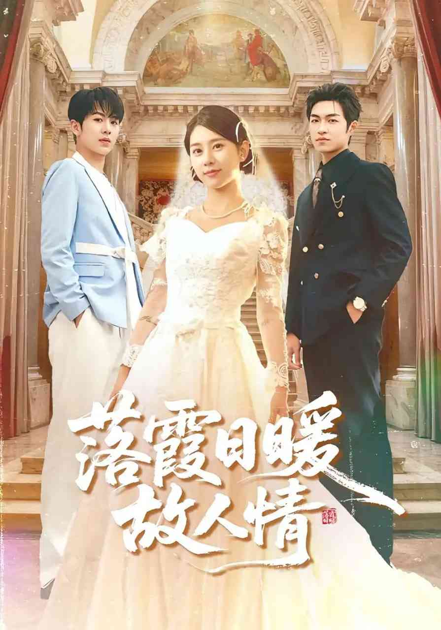 《落霞日暖故人情》免费高清无广告在线播放|短剧·中国大陆·2024