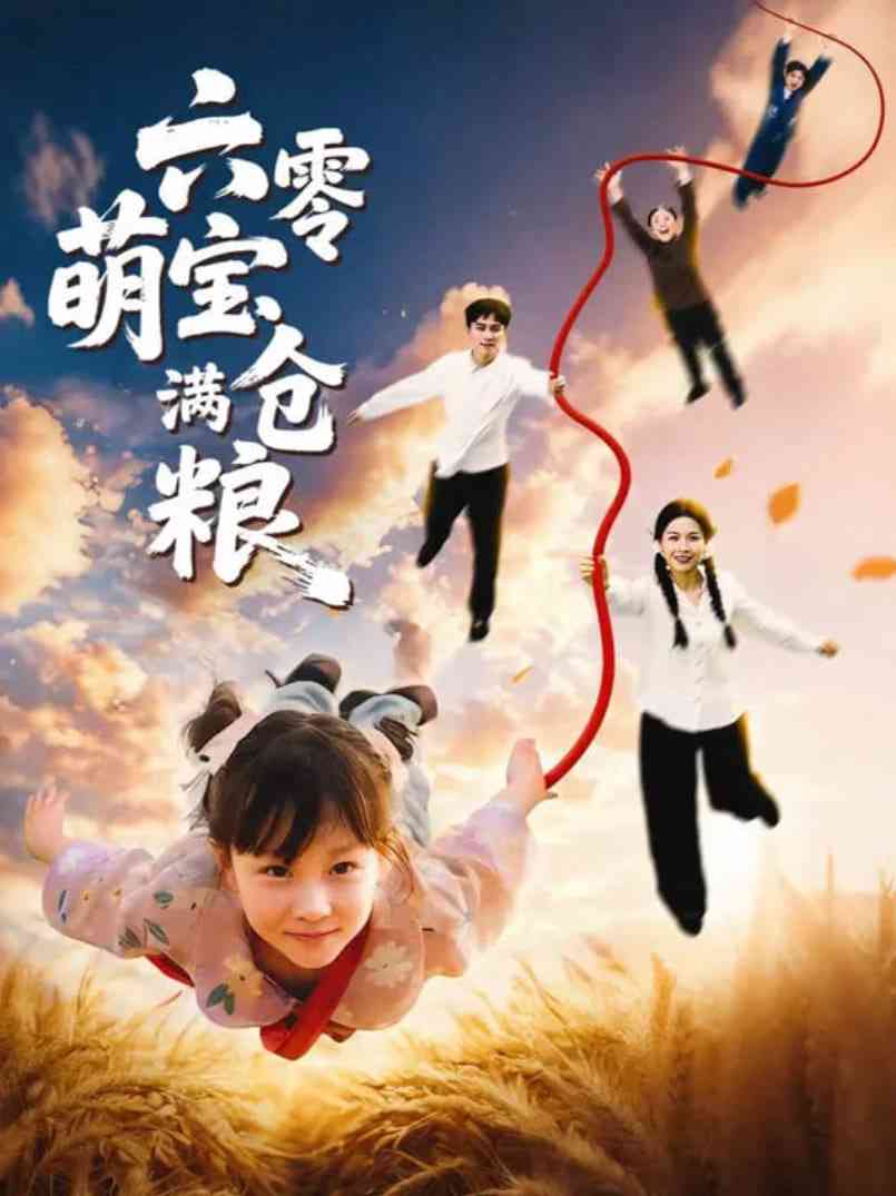《六零萌宝满仓粮》免费高清无广告在线播放|短剧·中国大陆·2025