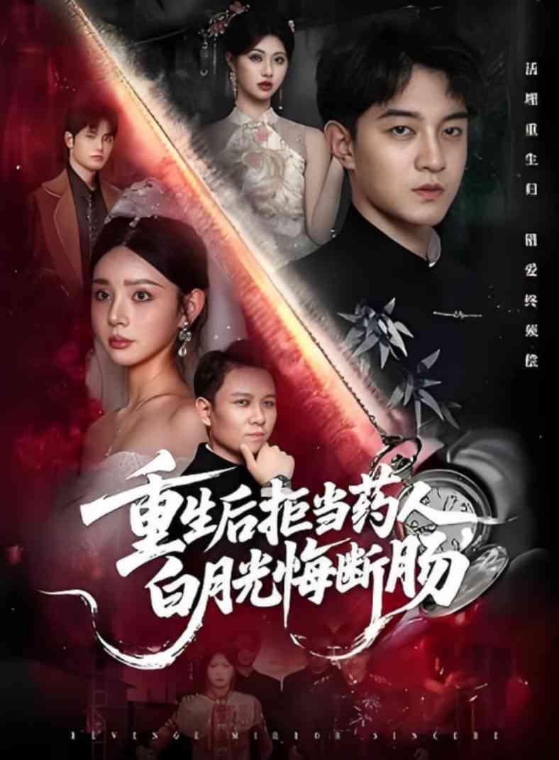 《重生后拒当药人白月光悔断肠》免费高清无广告在线播放|短剧·中国大陆·2025