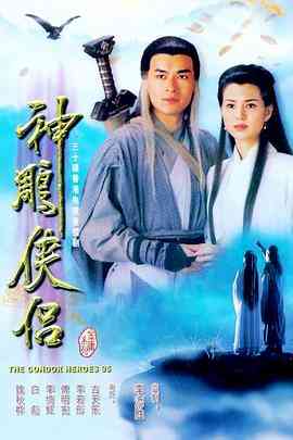 《神雕侠侣1995》免费高清无广告在线播放|香港,港澳·中国香港·1995