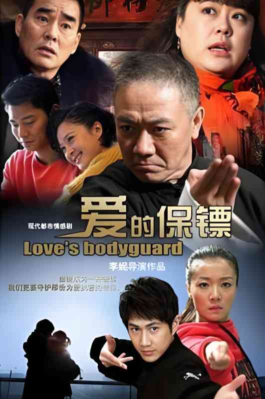 《爱的保镖》免费高清无广告在线播放|剧情,动作,爱情·中国大陆·2014