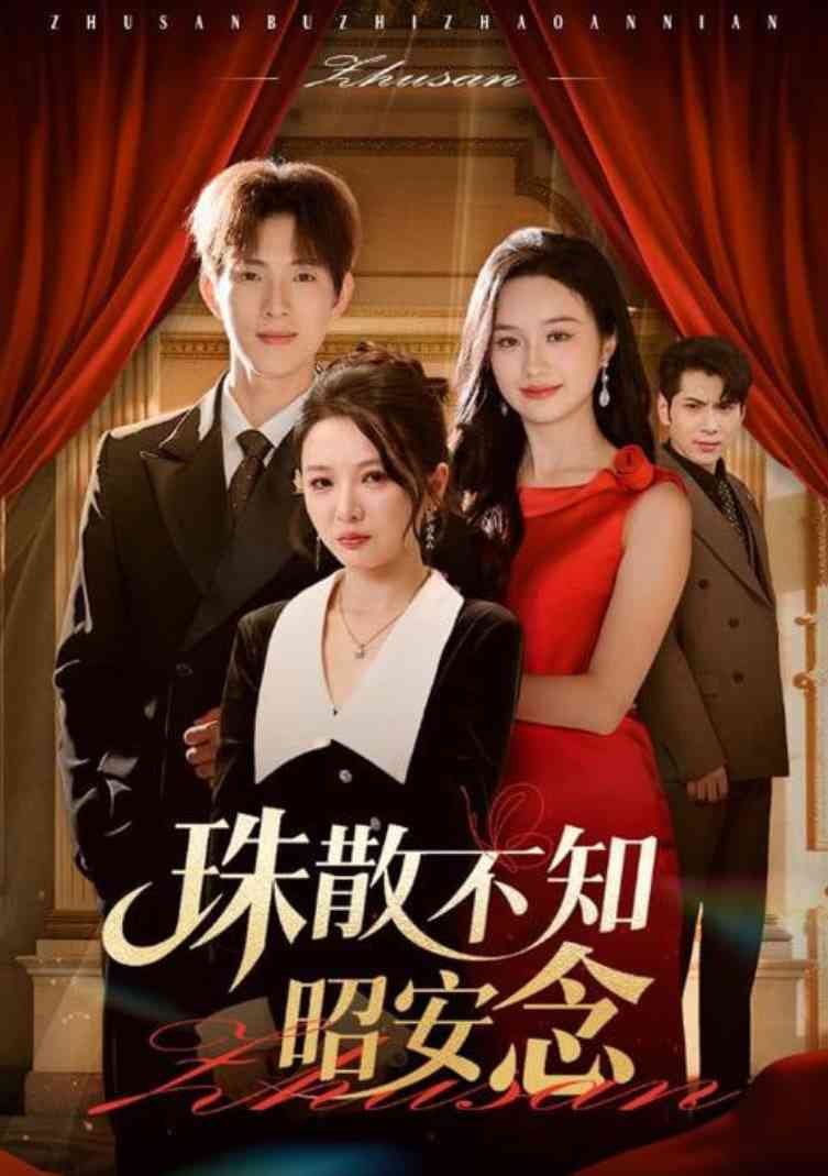 《珠散不知昭安念》免费高清无广告在线播放|短剧·中国大陆·2025