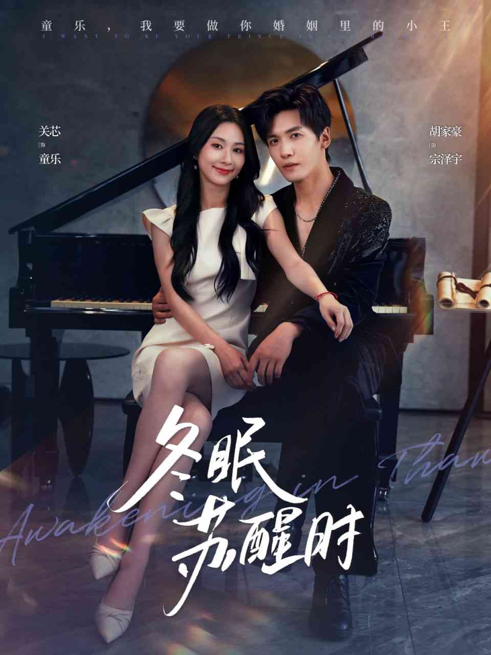 《冬眠苏醒时》免费高清无广告在线播放|短剧·中国大陆·2025