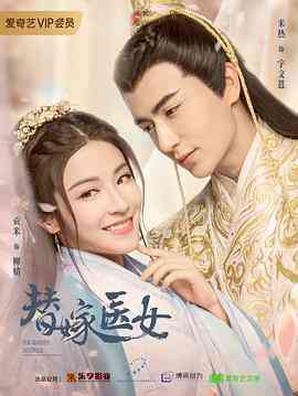 《替嫁医女》免费高清无广告在线播放|爱情,古装·中国大陆·2020