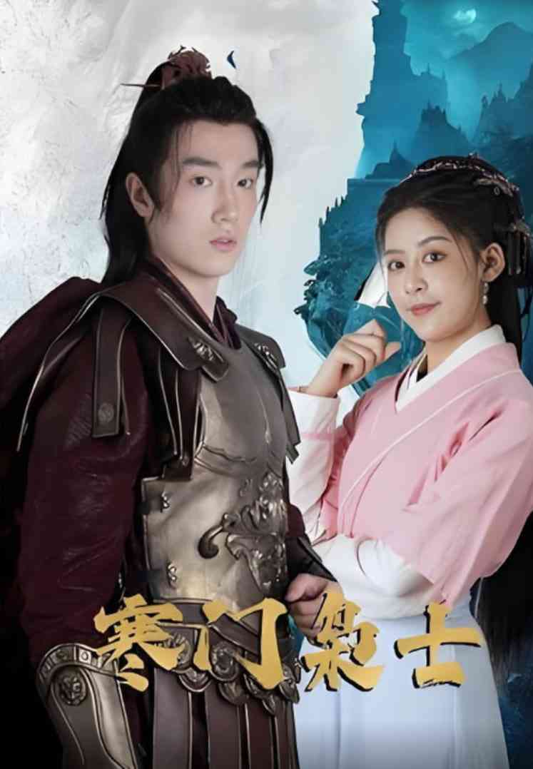 《寒门枭士》免费高清无广告在线播放|短剧·中国大陆·2025