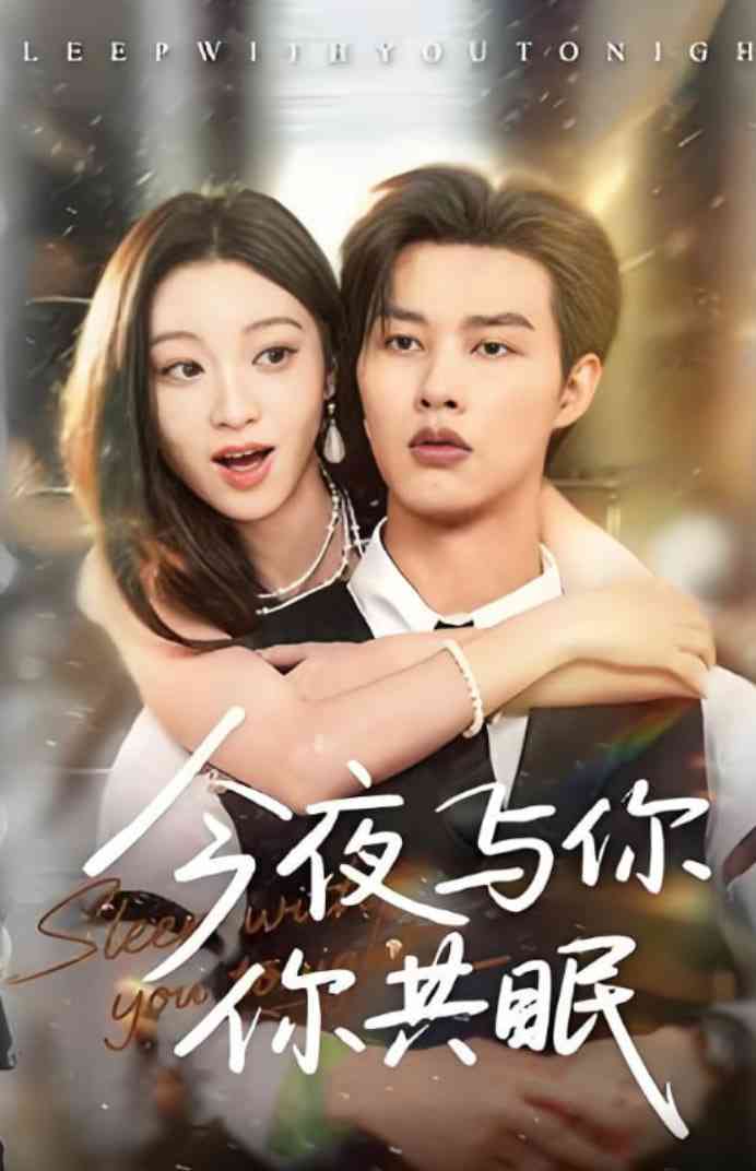 《今夜与你共眠》免费高清无广告在线播放|短剧·中国大陆·2025