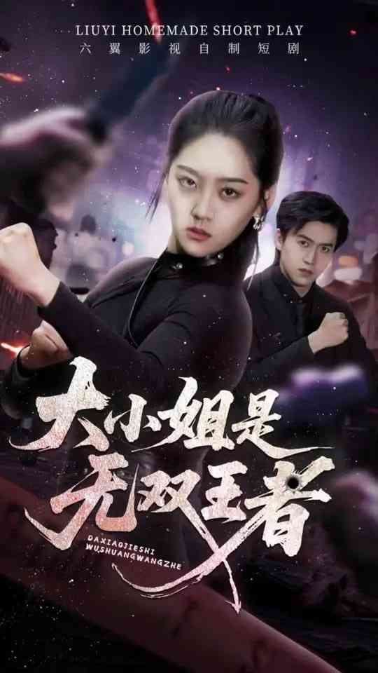 《大小姐是无双王者》免费高清无广告在线播放|短剧·中国大陆·2025