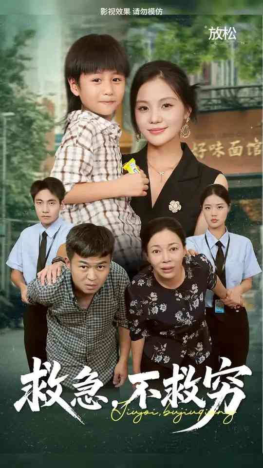 《救急不救穷》免费高清无广告在线播放|短剧·中国大陆·2025