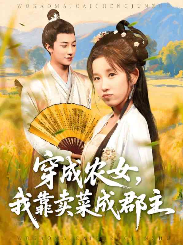 《穿越农女我靠卖菜成郡主》免费高清无广告在线播放|短剧·中国大陆·2025