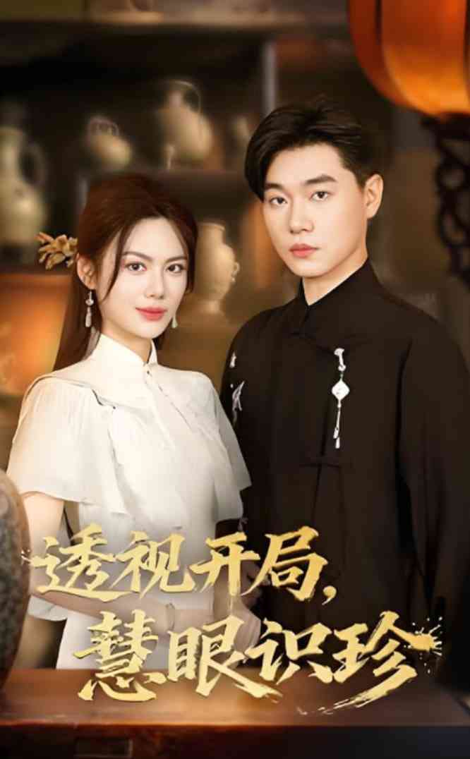 《透视开局慧眼识珍》免费高清无广告在线播放|短剧·中国大陆·2025