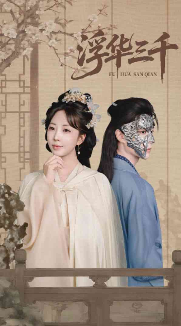 《浮华三千》免费高清无广告在线播放|短剧·中国大陆·2025