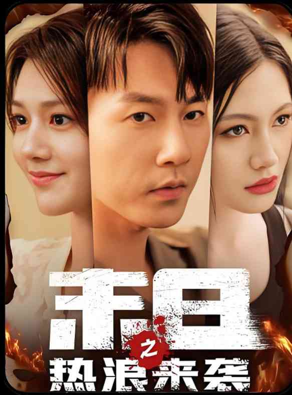 《末日来袭》免费高清无广告在线播放|短剧·中国大陆·2025