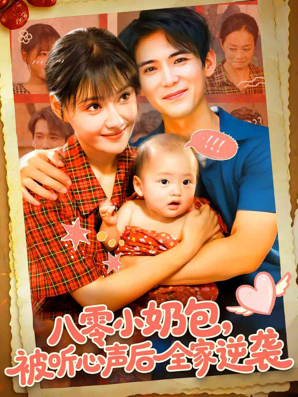 《八零小奶包被听心声后全家逆袭》免费高清无广告在线播放|短剧·中国大陆·2025