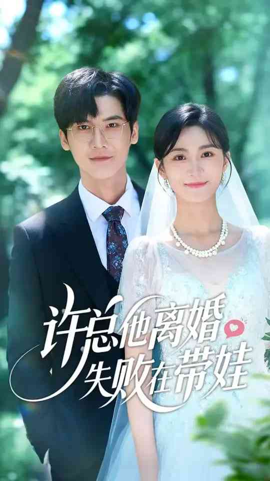 《许总他离婚失败在带娃》免费高清无广告在线播放|短剧·中国大陆·2025