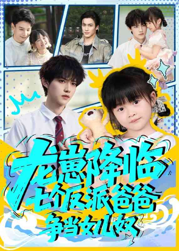 《龙崽降临七个反派爸爸争当女儿奴》免费高清无广告在线播放|短剧·中国大陆·2025