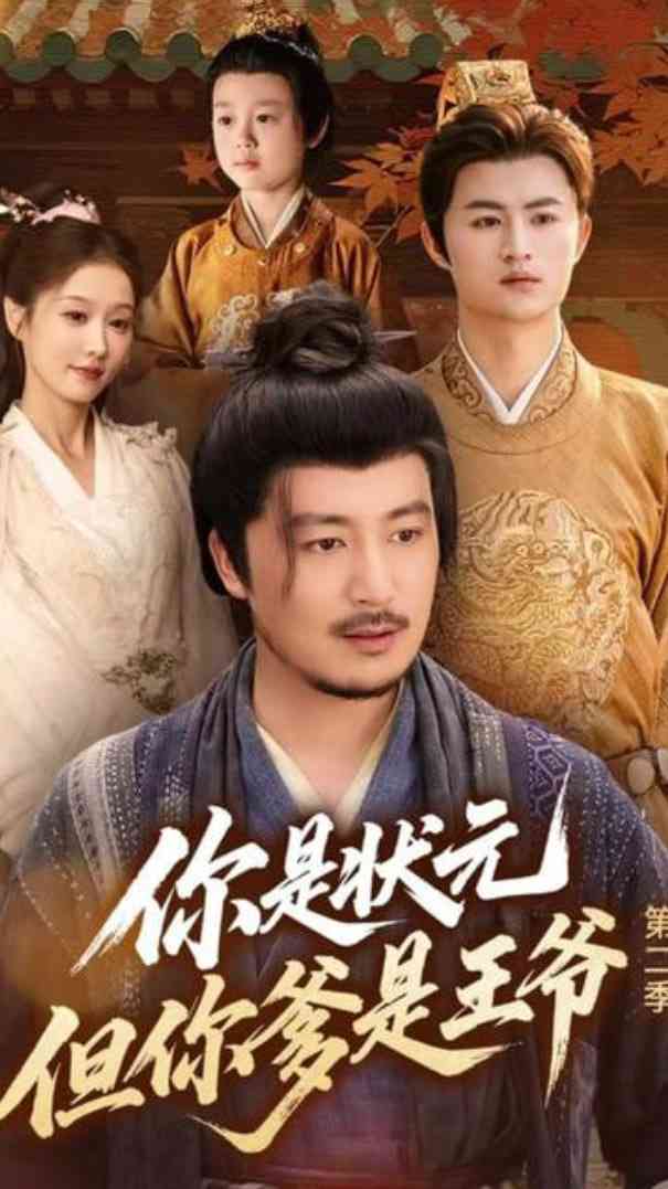 《你是状元但你爹是王爷第二季》免费高清无广告在线播放|短剧·中国大陆·2025